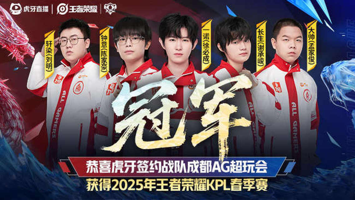 王者荣耀2025年KPL春季赛总决赛落幕，成都AG超玩会夺得四连冠