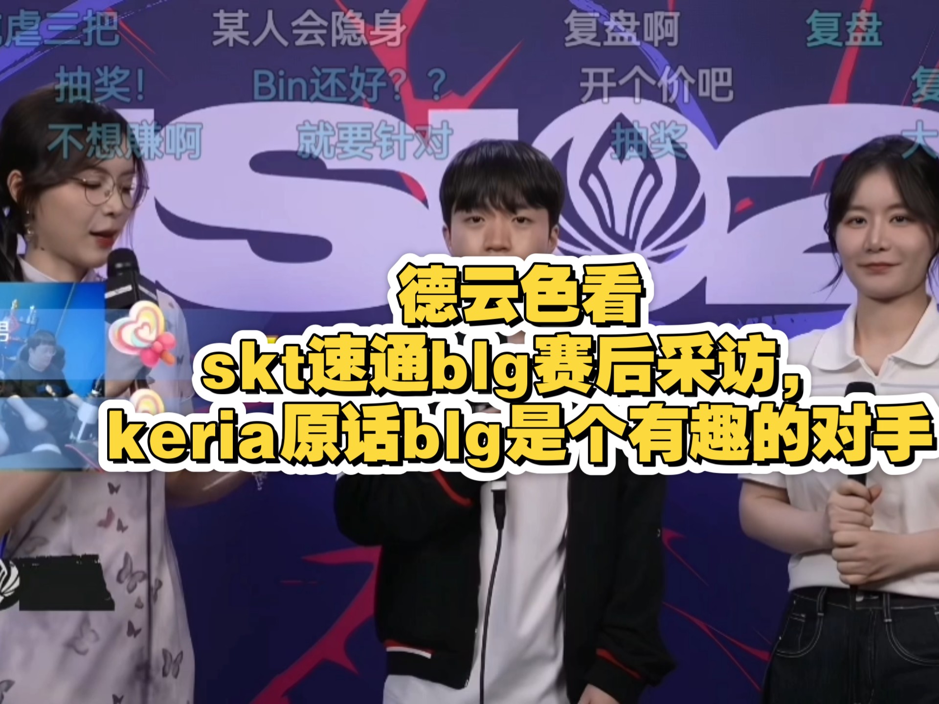赛后采访HansSama：MSI输FLY很惨想复仇，下一个对手想打BLG