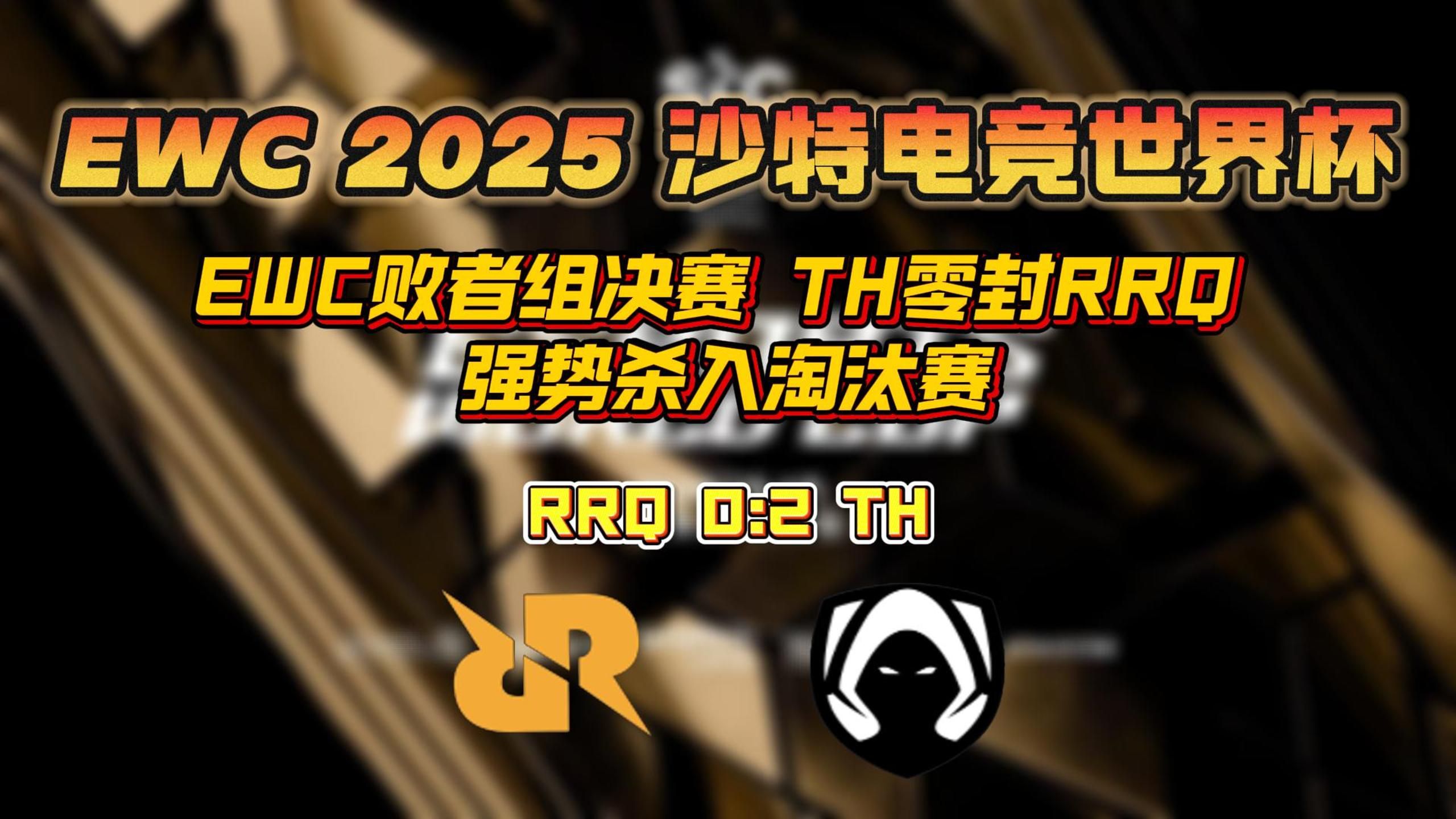 关于在战胜MKOI后，HLE晋级2025EWC八强，淘汰赛首战对BLG或AL的信息