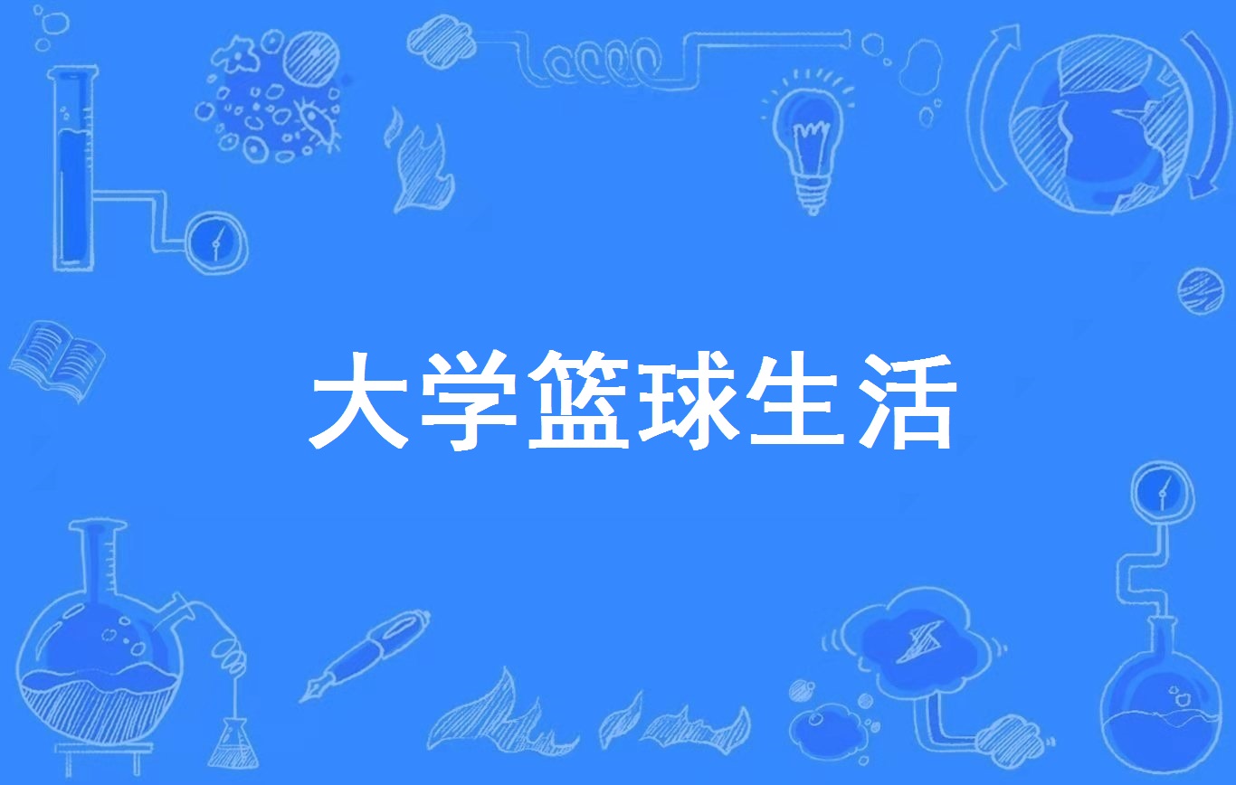 包含大学篮球体系和未来并不乐观，眼见质量下降得太多的词条