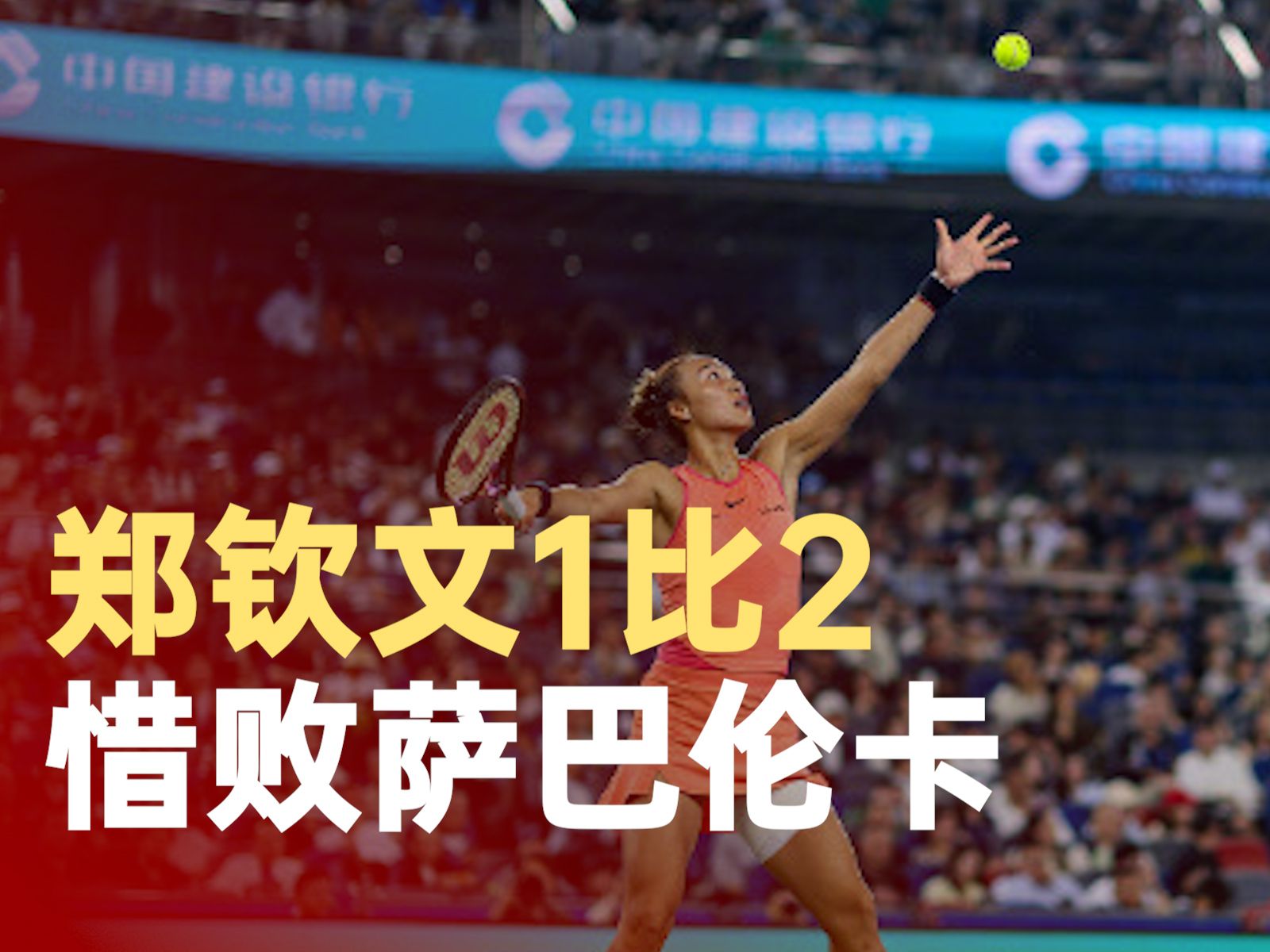 关于赛季首人!萨巴连续5年进总决赛郑钦文落后前8超1000分的信息