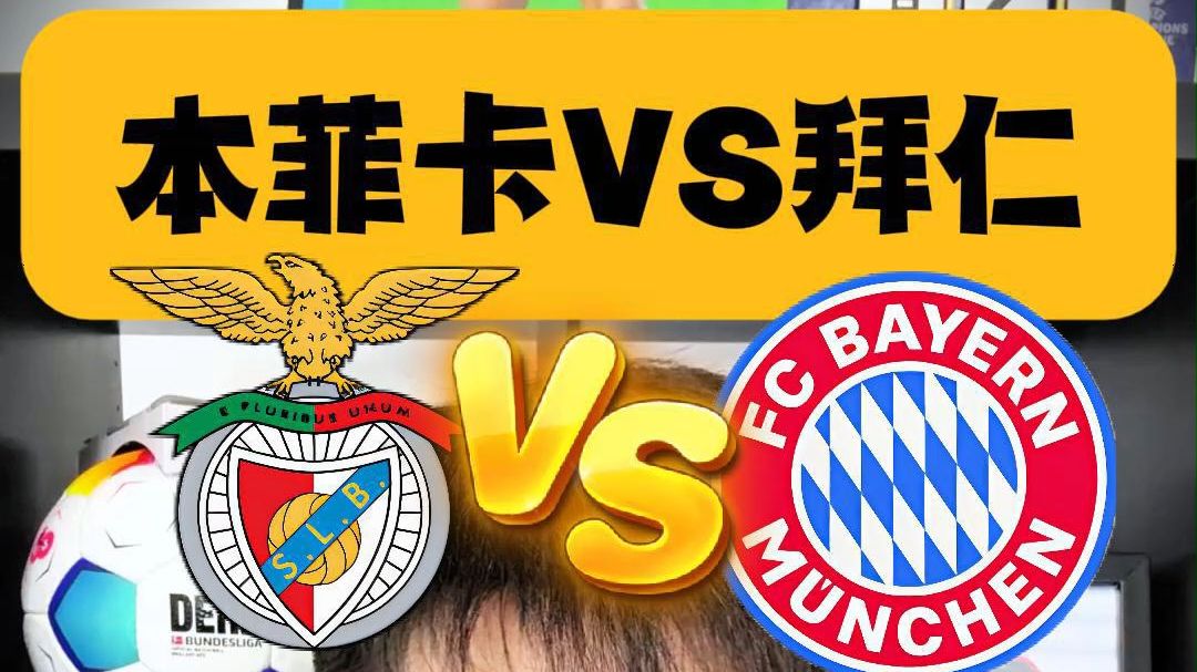 开云体育登录入口-关于【数据初判】本菲卡VS拜仁慕尼黑世俱杯的信息