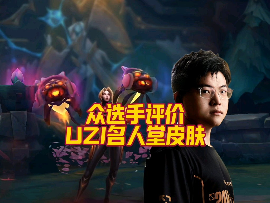 Uzi名人堂皮肤即将推出，国内销量是否有望超过Faker？的简单介绍