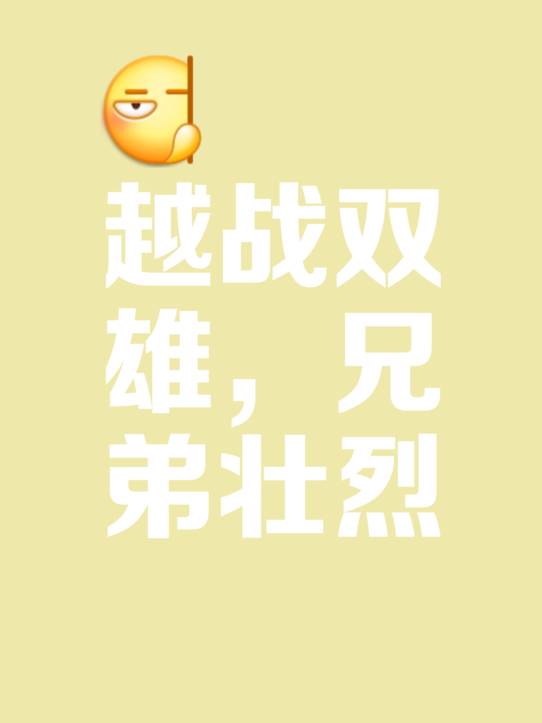 双雄对抗，胜利在望的一较高下