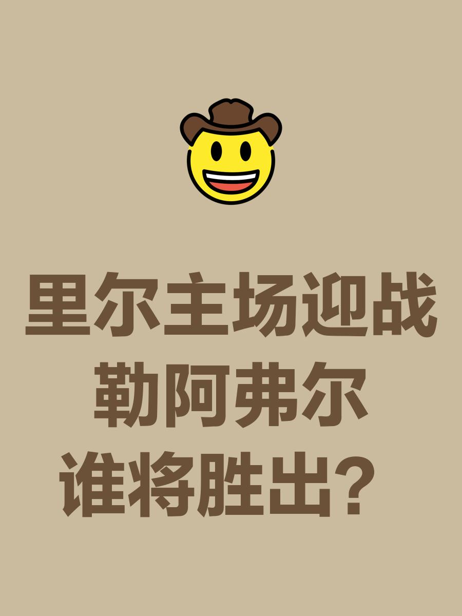 里尔客场逆转成功，击败勒阿弗尔
